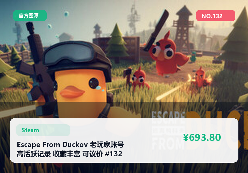 Escape From Duckov 老玩家账号 高活跃记录 收藏丰富 可议价 #132