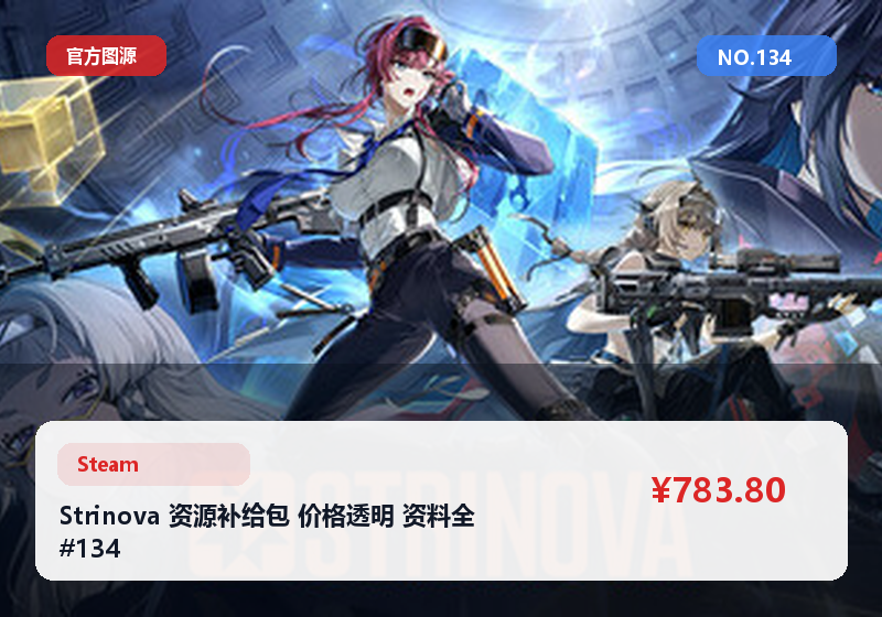 Strinova 资源补给包 价格透明 资料全 #134