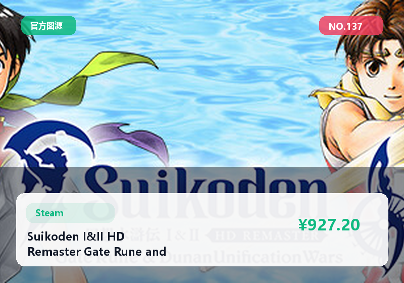 Suikoden I&II HD Remaster Gate Rune and Dunan Unification Wars 周边权益礼包 低价引流 可议价 #137
