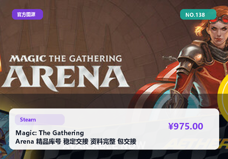 Magic: The Gathering Arena 精品库号 稳定交接 资料完整 包交接 #138