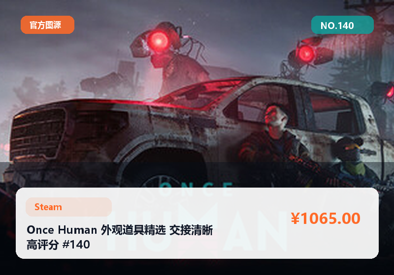 Once Human 外观道具精选 交接清晰 高评分 #140