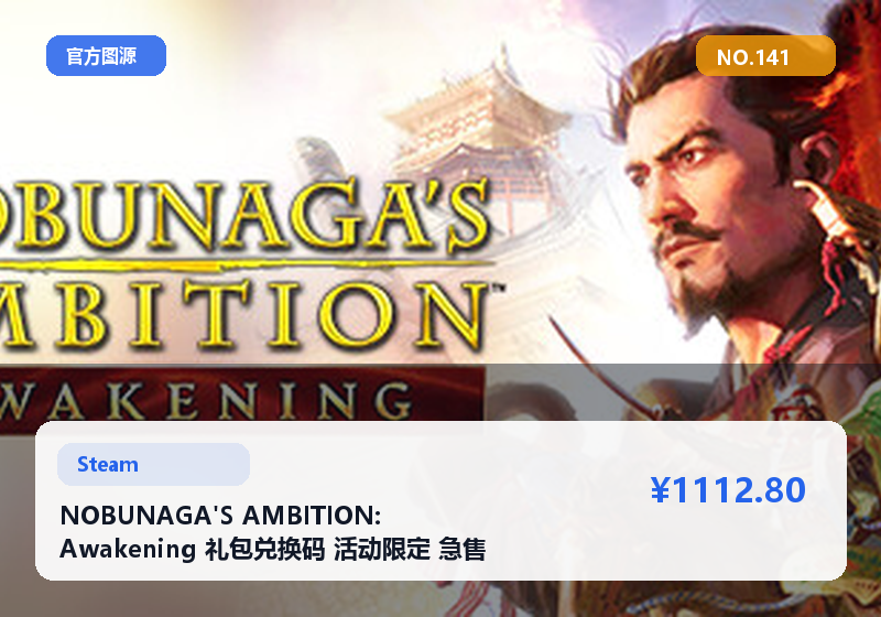 NOBUNAGA'S AMBITION: Awakening 礼包兑换码 活动限定 急售 #141