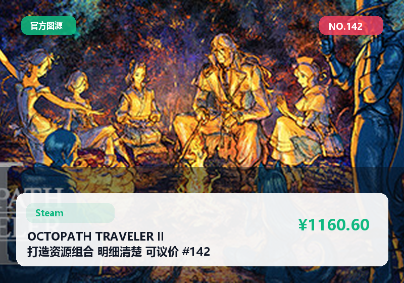 OCTOPATH TRAVELER II 打造资源组合 明细清楚 可议价 #142