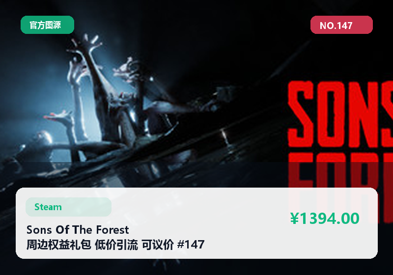 Sons Of The Forest 周边权益礼包 低价引流 可议价 #147