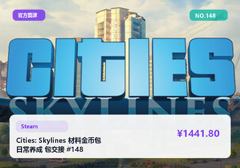 Cities: Skylines 材料金币包 日常养成 包交接 #148