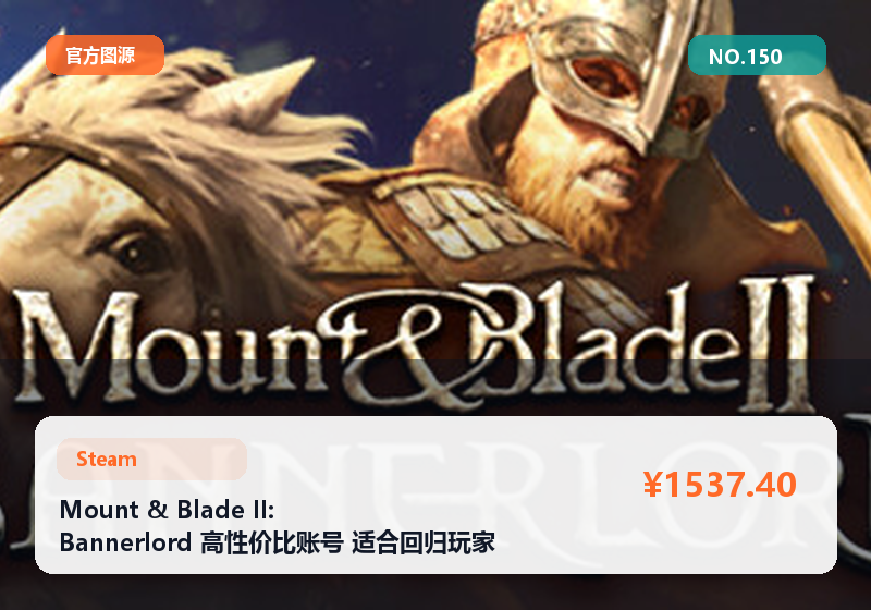 Mount & Blade II: Bannerlord 高性价比账号 适合回归玩家 高评分 #150