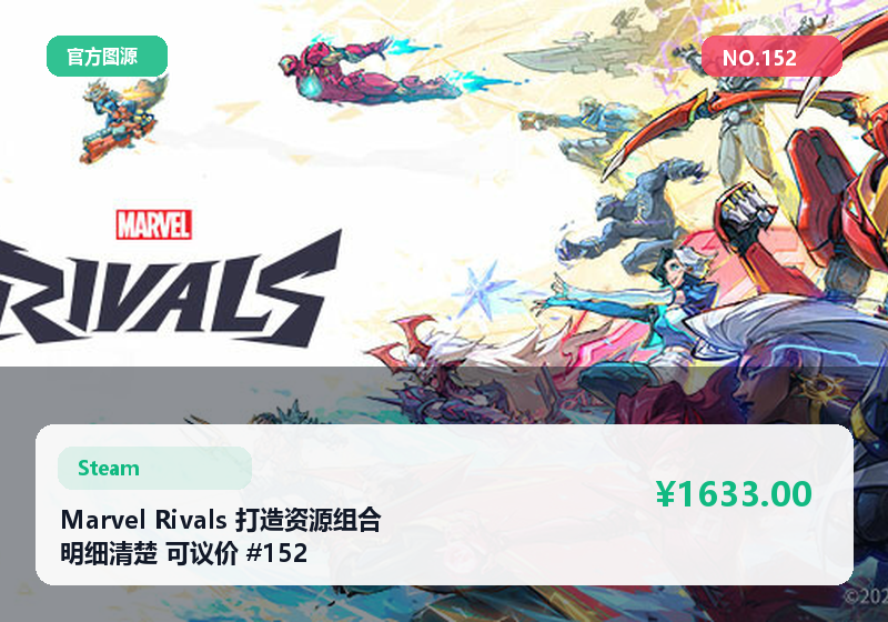 Marvel Rivals 打造资源组合 明细清楚 可议价 #152