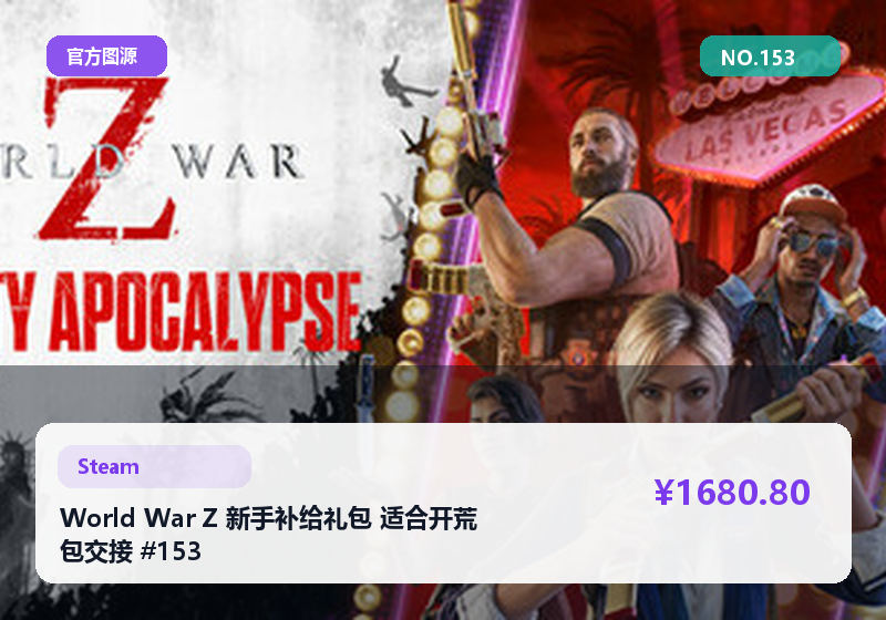 World War Z 新手补给礼包 适合开荒 包交接 #153
