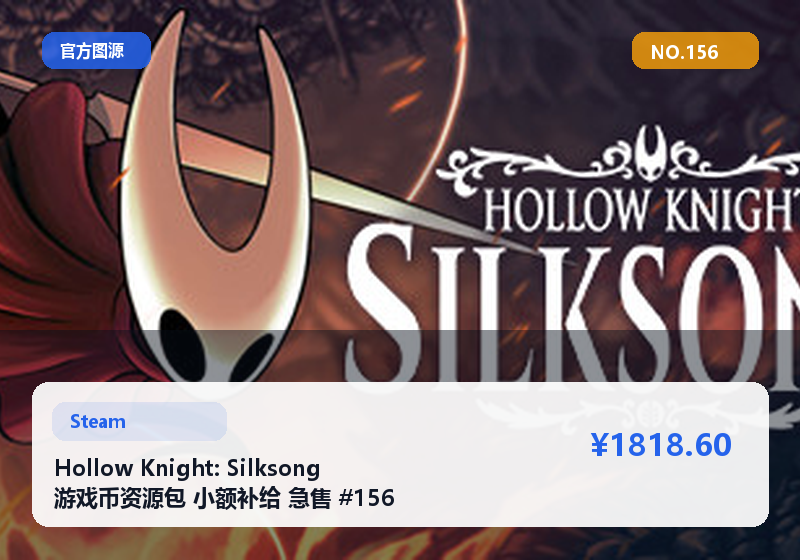 Hollow Knight: Silksong 游戏币资源包 小额补给 急售 #156
