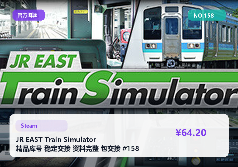 JR EAST Train Simulator 精品库号 稳定交接 资料完整 包交接 #158