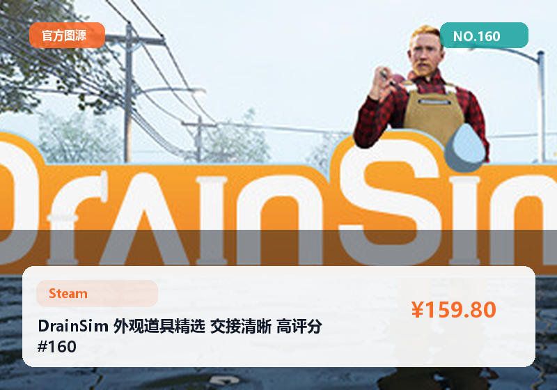 DrainSim 外观道具精选 交接清晰 高评分 #160