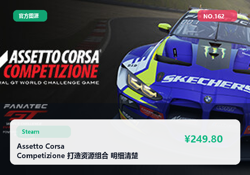 Assetto Corsa Competizione 打造资源组合 明细清楚 可议价 #162