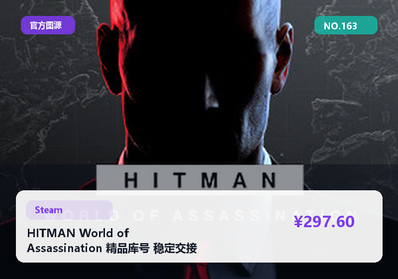HITMAN World of Assassination 精品库号 稳定交接 资料完整 包交接 #163