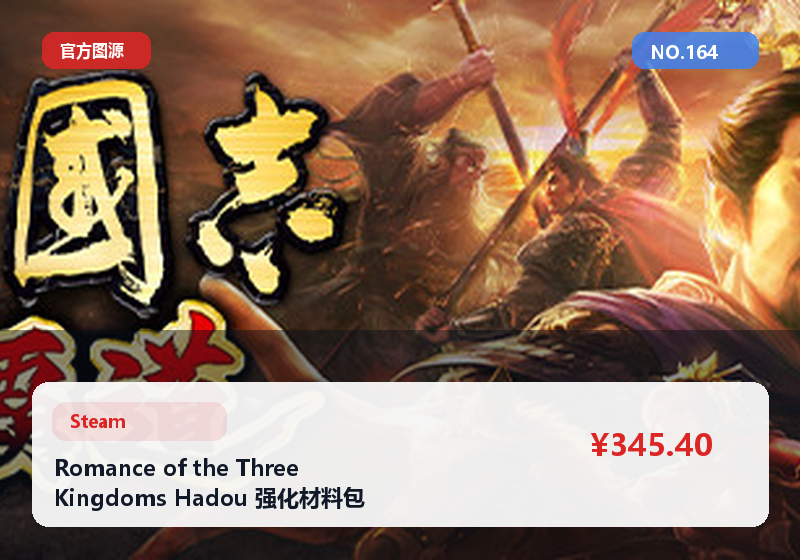 Romance of the Three Kingdoms Hadou 强化材料包 快速养成 资料全 #164