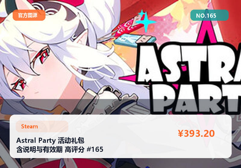 Astral Party 活动礼包 含说明与有效期 高评分 #165