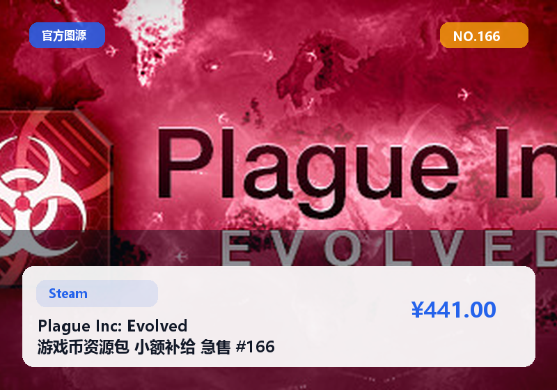 Plague Inc: Evolved 游戏币资源包 小额补给 急售 #166