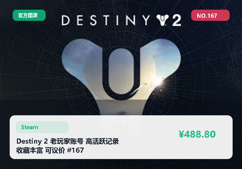 Destiny 2 老玩家账号 高活跃记录 收藏丰富 可议价 #167