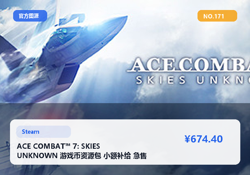 ACE COMBAT™ 7: SKIES UNKNOWN 游戏币资源包 小额补给 急售 #171