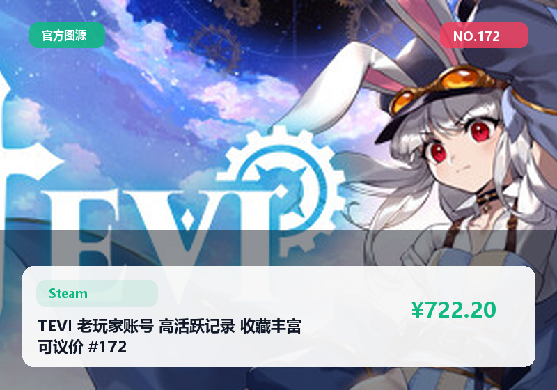 TEVI 老玩家账号 高活跃记录 收藏丰富 可议价 #172