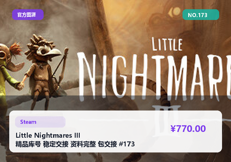 Little Nightmares III 精品库号 稳定交接 资料完整 包交接 #173