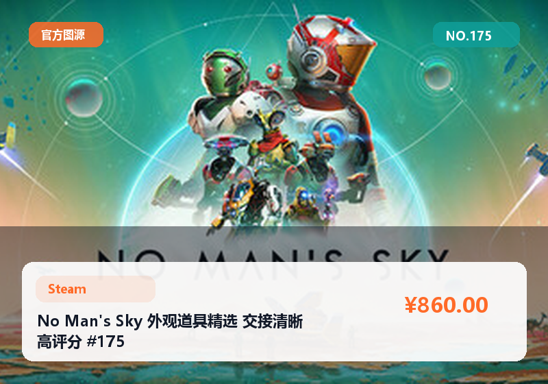 No Man's Sky 外观道具精选 交接清晰 高评分 #175