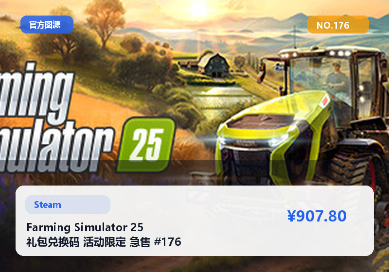 Farming Simulator 25 礼包兑换码 活动限定 急售 #176