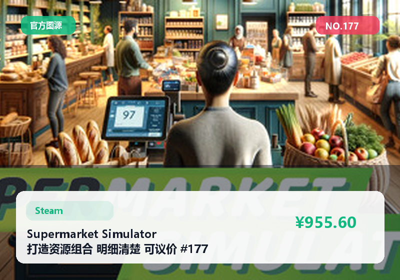 Supermarket Simulator 打造资源组合 明细清楚 可议价 #177