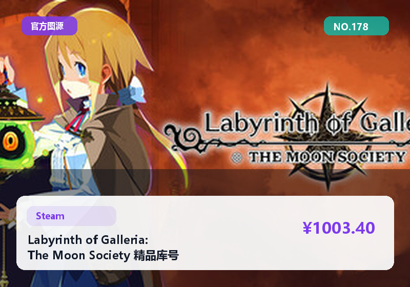 Labyrinth of Galleria: The Moon Society 精品库号 稳定交接 资料完整 包交接 #178