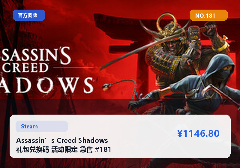 Assassin’s Creed Shadows 礼包兑换码 活动限定 急售 #181