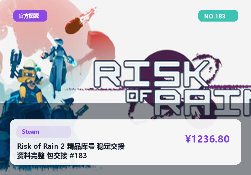 Risk of Rain 2 精品库号 稳定交接 资料完整 包交接 #183
