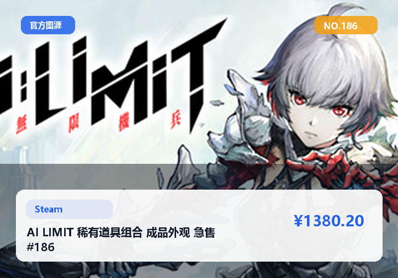 AI LIMIT 稀有道具组合 成品外观 急售 #186