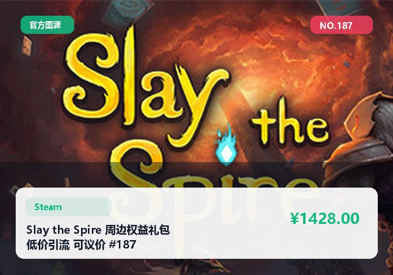 Slay the Spire 周边权益礼包 低价引流 可议价 #187