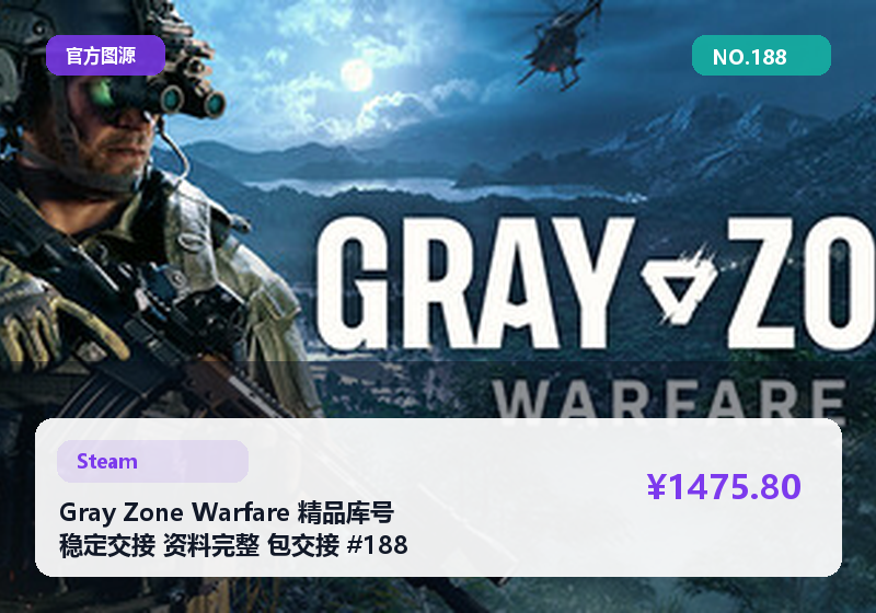 Gray Zone Warfare 精品库号 稳定交接 资料完整 包交接 #188
