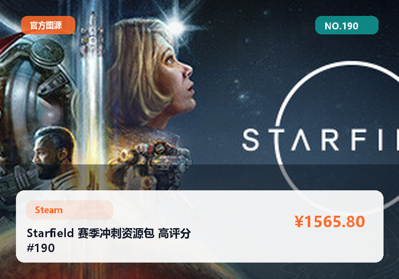 Starfield 赛季冲刺资源包 高评分 #190