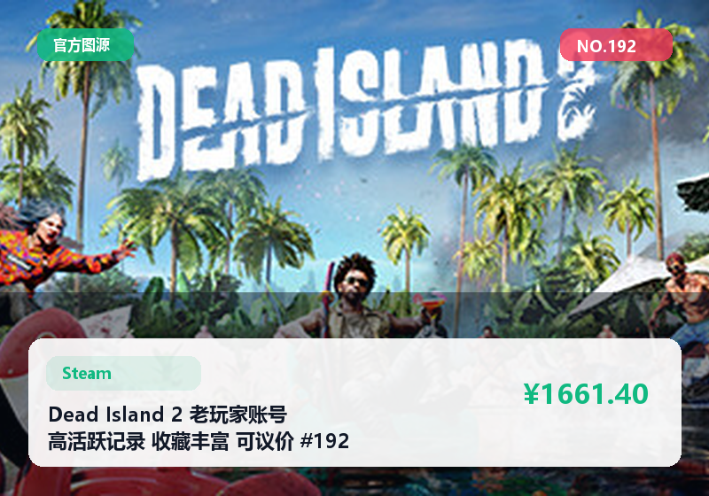Dead Island 2 老玩家账号 高活跃记录 收藏丰富 可议价 #192