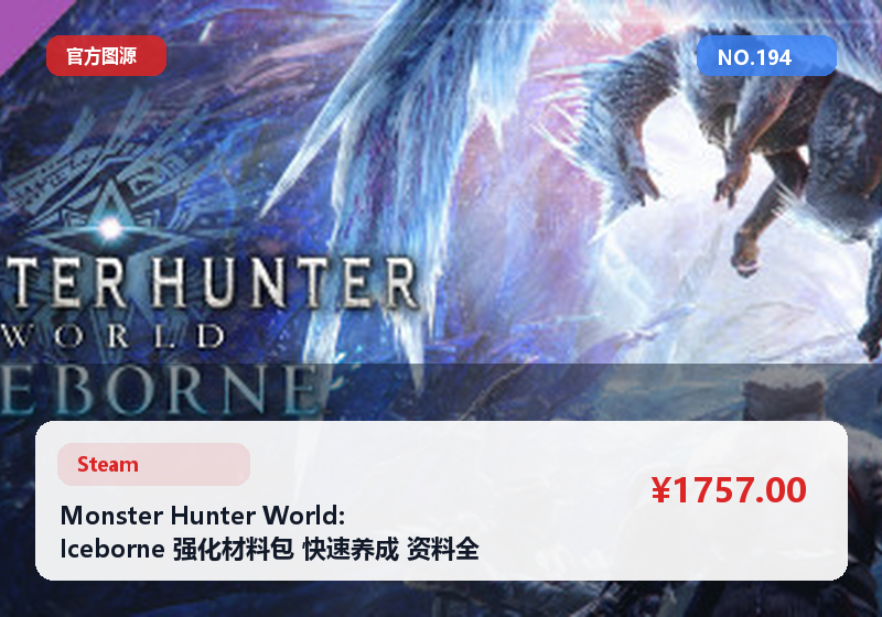 Monster Hunter World: Iceborne 强化材料包 快速养成 资料全 #194