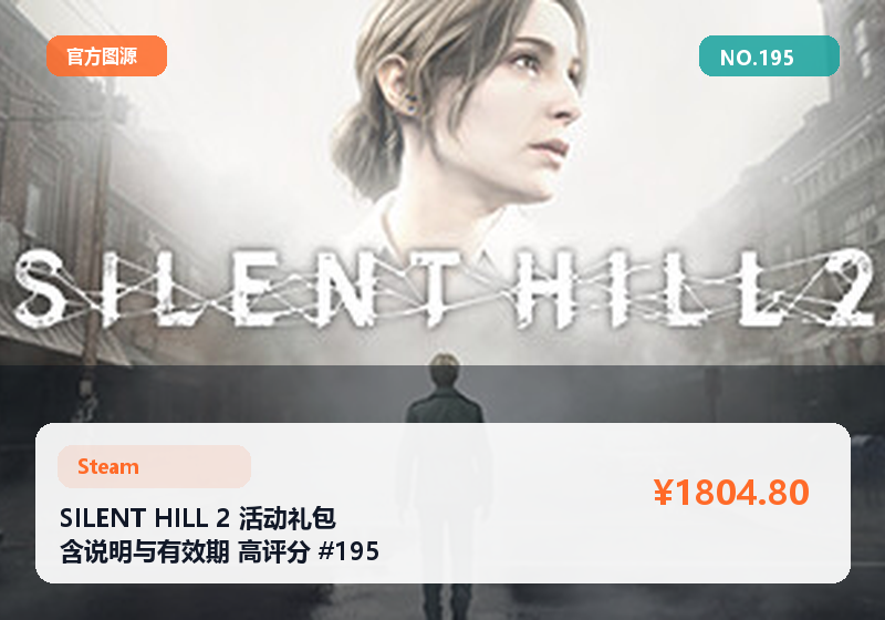 SILENT HILL 2 活动礼包 含说明与有效期 高评分 #195