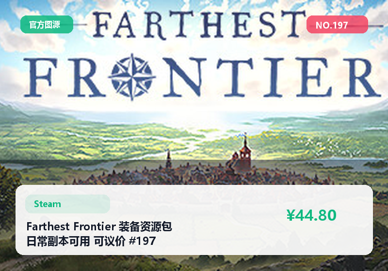 Farthest Frontier 装备资源包 日常副本可用 可议价 #197