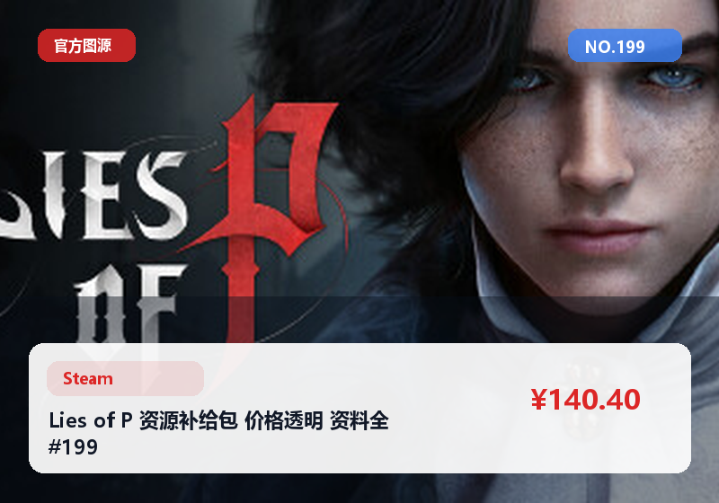 Lies of P 资源补给包 价格透明 资料全 #199